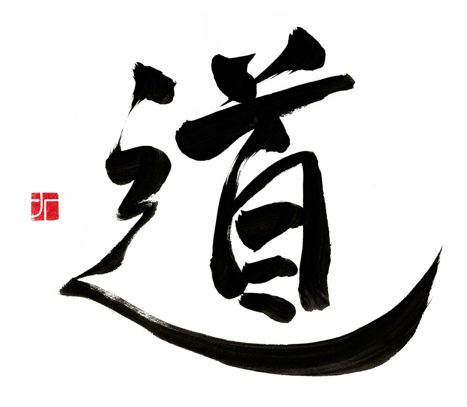 Японская каллиграфия: Иероглиф Путь