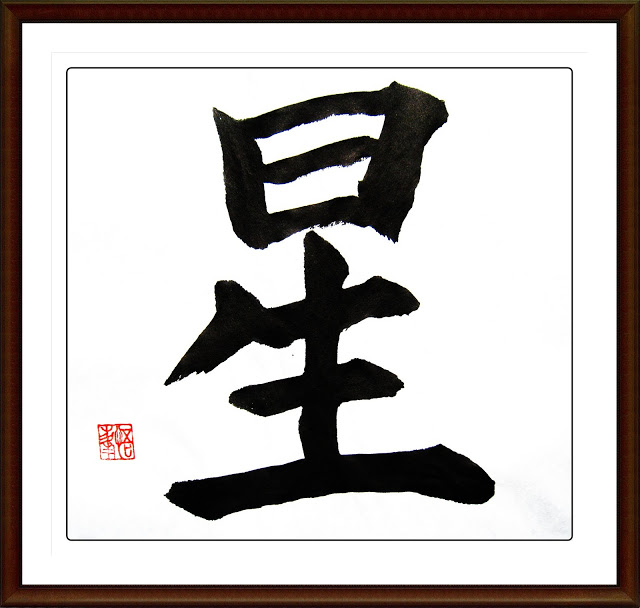Японская каллиграфия: иероглиф Звезда