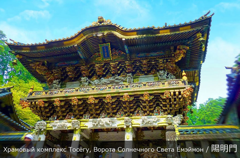 Никко, Япония. Святилище Тосёгу: ворота солнечного света Ёмэймон