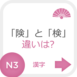 Иероглифы「険」и「検」