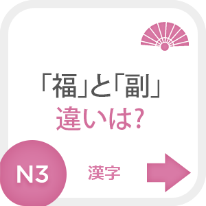 Японские иероглифы「福」и「副」
