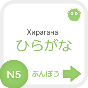 
Хирагана - пишем, читаем, учим японскую азбуку